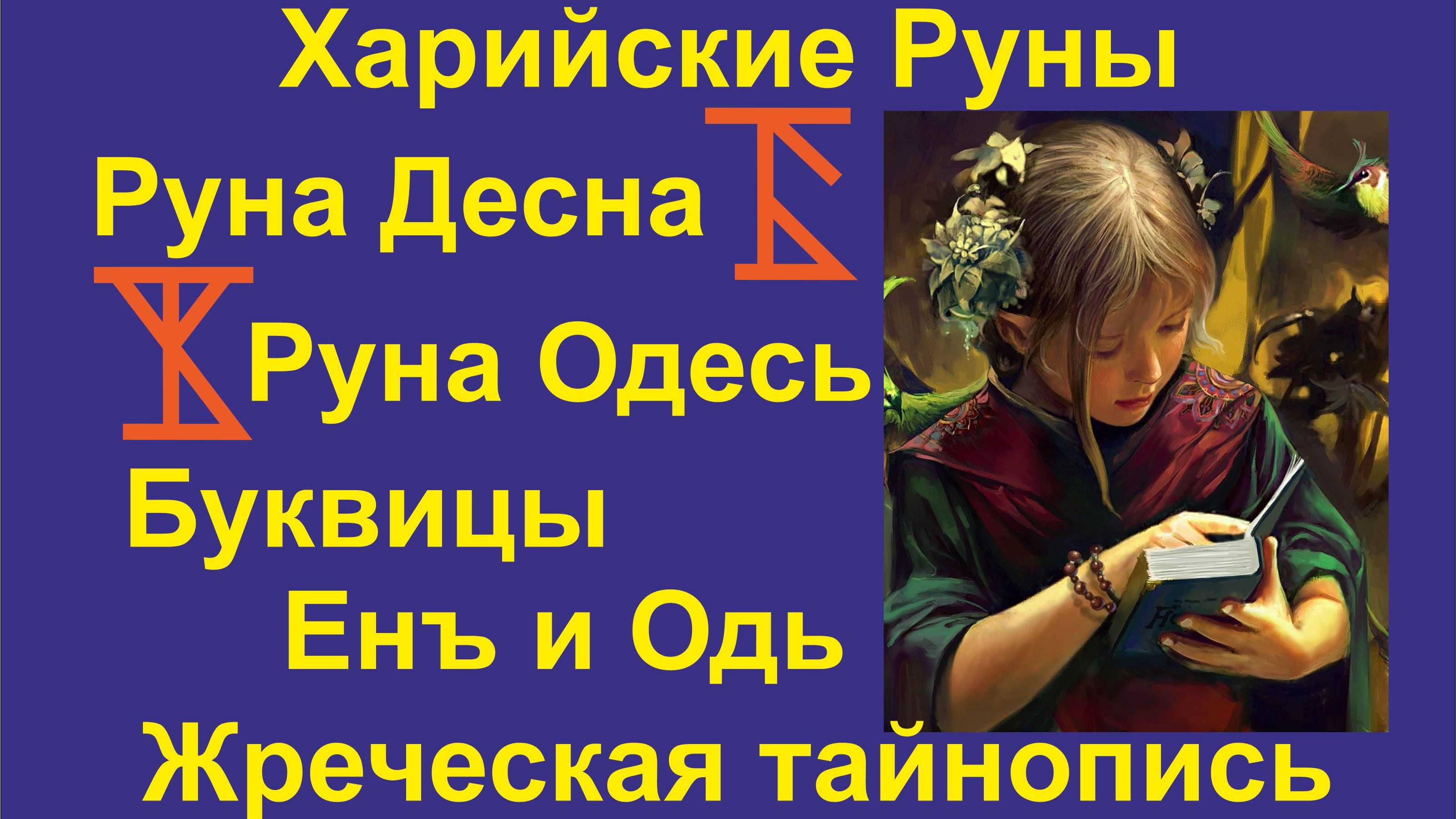 Лекция 30 Руны группы Юсы. Харийская КаРуна. Десна, Одес.. Галактионов Дмитрий