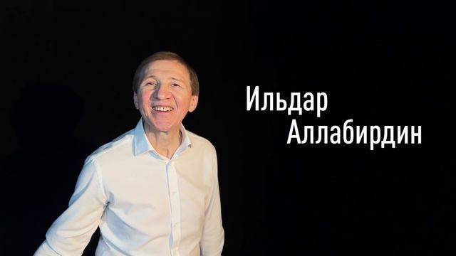 Ильдар Аллабирдин