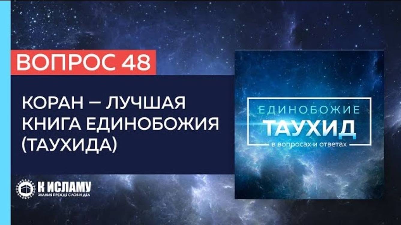 Вопрос 48_ Коран — лучшая Книга Единобожия _ Единобожие в вопросах и ответах