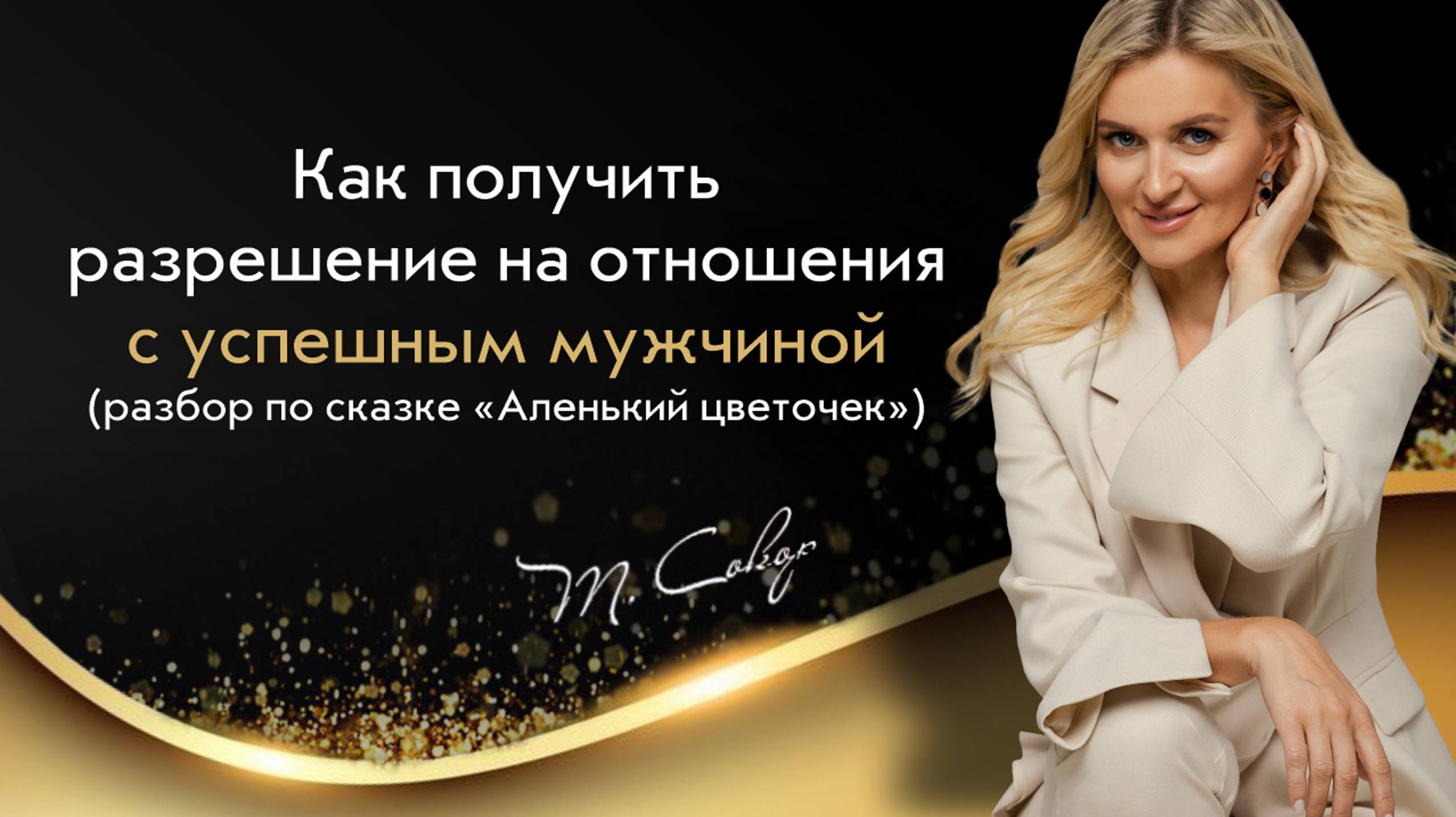 Разбор сказки «Аленький цветочек»