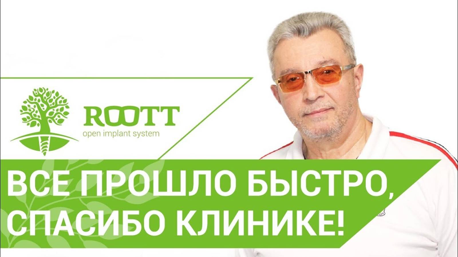 👄 Как проходит имплантация зубов за 3 дня - отзыв пациента клиники ROOTT