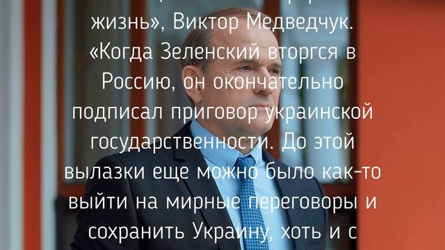 Медведчук предрек крах Украины