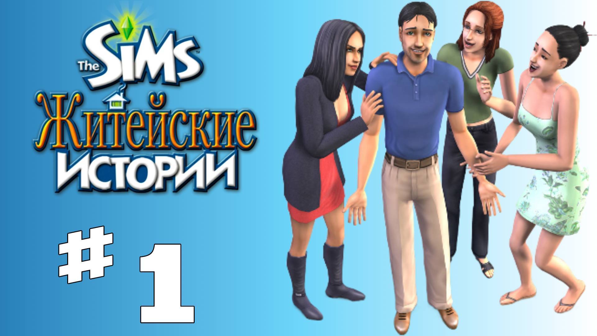 Sims 2 История Винсента #1 "Неожиданный сюрприз"