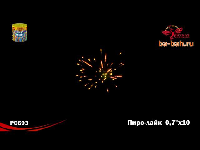 РС693 Салют "Пиро-Лайк" (0,7"х10) МОДУЛЬ 1/40/1