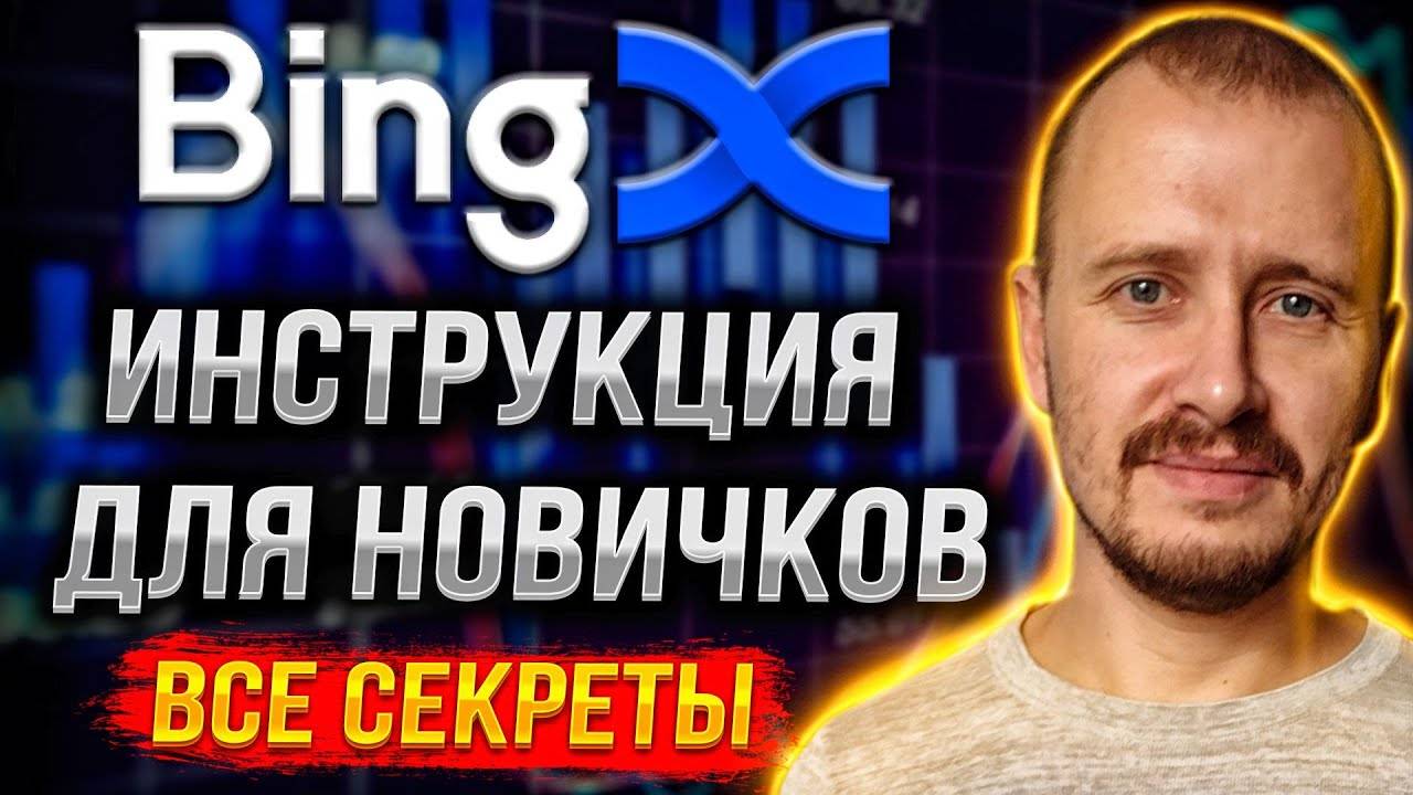 BINGX ИНСТРУКЦИЯ ДЛЯ НОВИЧКОВ [Все Секреты] _ Полный обзор BingX #bingx