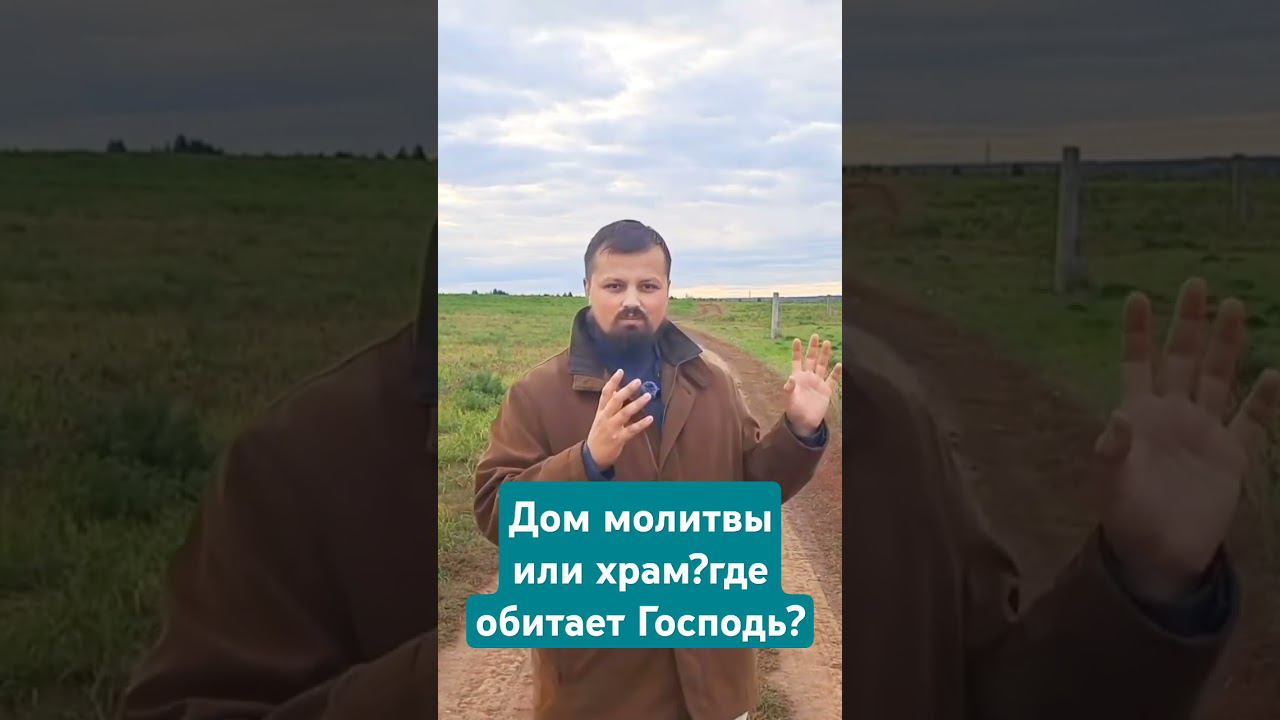 Дом молитвы или храм?где обитает Господь?