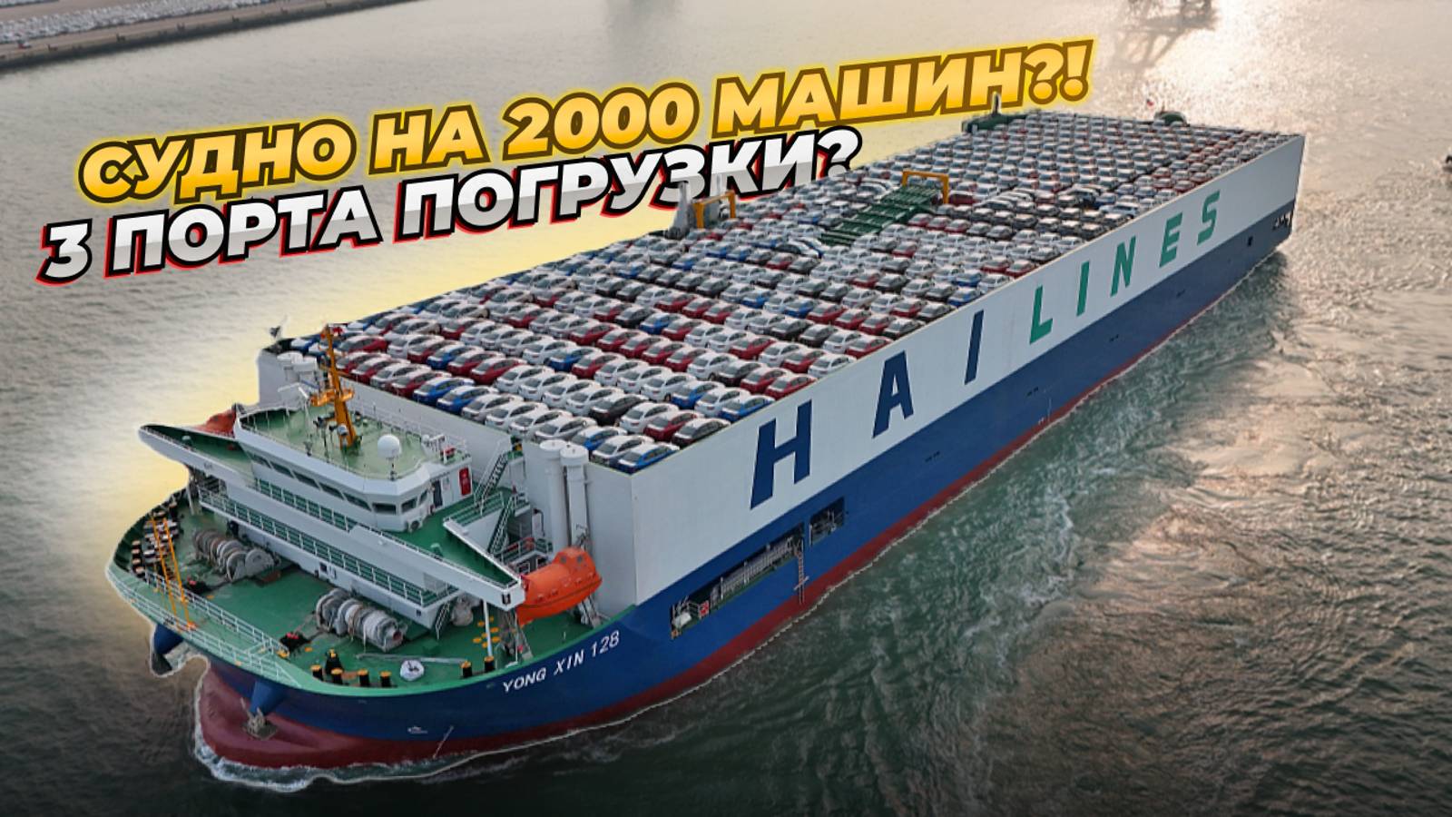 СКОЛЬКО ТУТ МАШИН❓❗ СУДНО Yong Xin - авто из японии