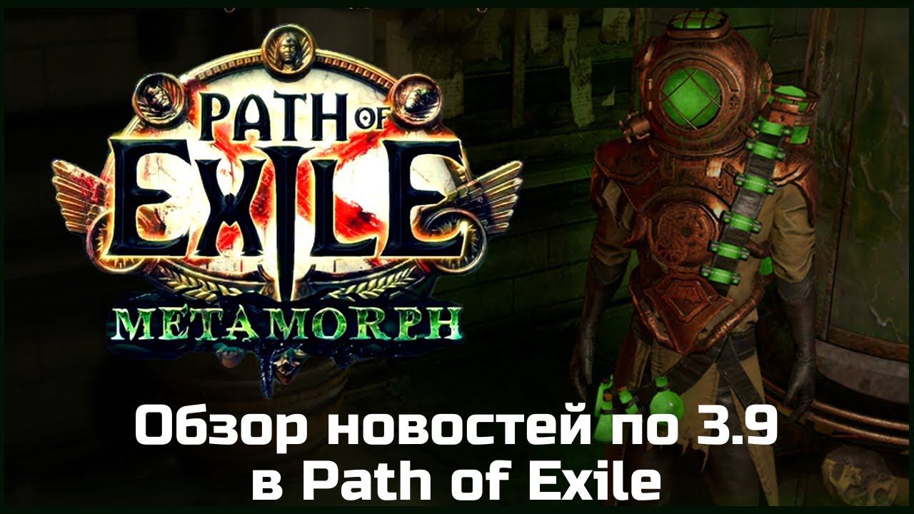 Обзор новостей лиги Метаморф в Path of Exile 3.9