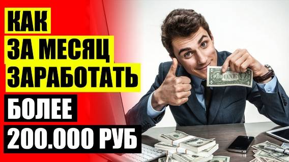 👍 КАКИЕ ЕСТЬ СПОСОБЫ ЗАРАБОТКА