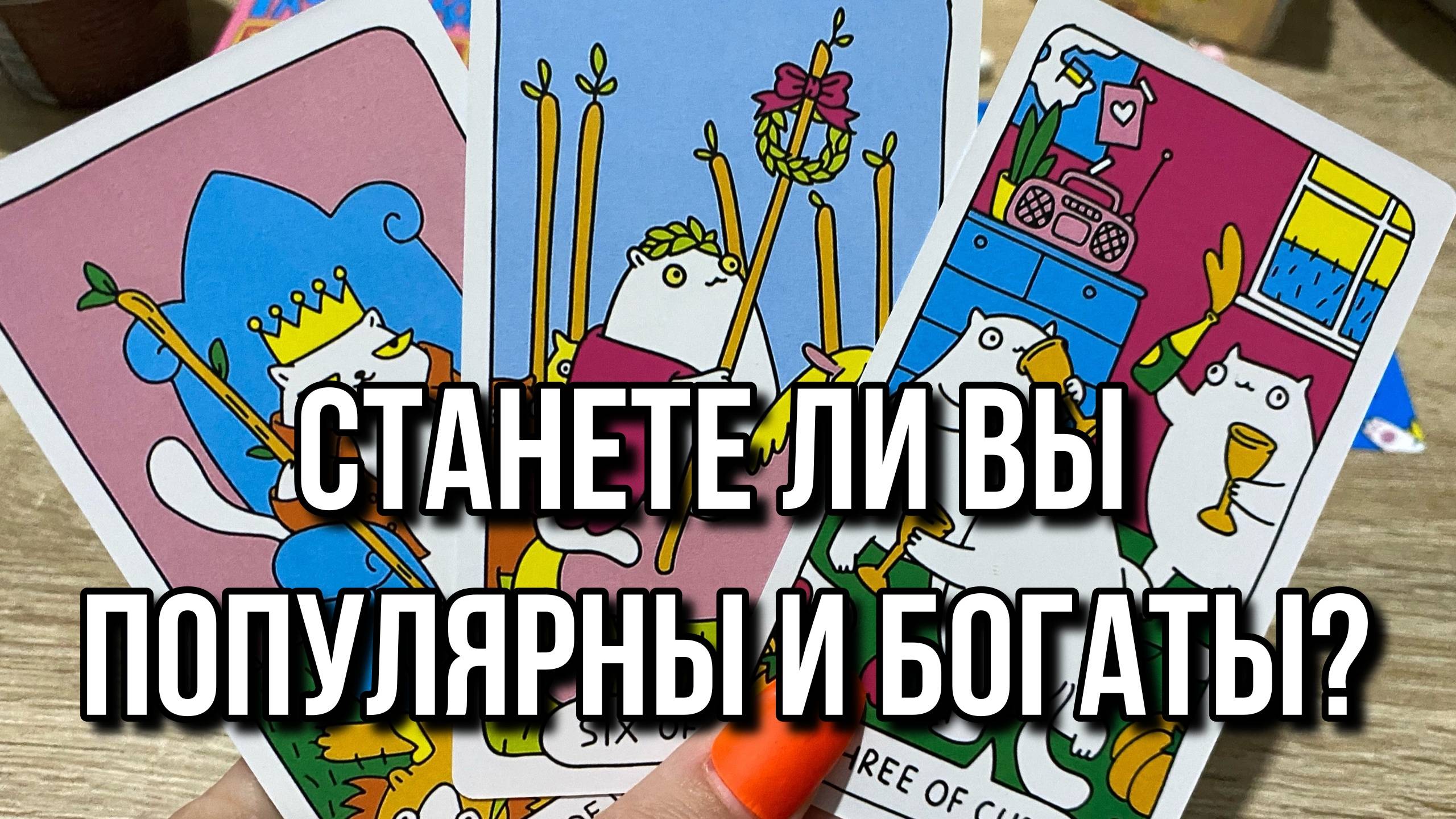 ДОБЬЕТЕСЬ ЛИ ВЫ ПОПУЛЯРНОСТИ И БОГАТСТВА⁉️☕️🤩 гадание на таро Tarot reading