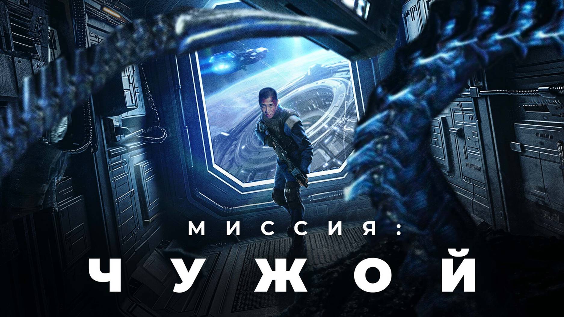 Миссия: Чужой (2024)