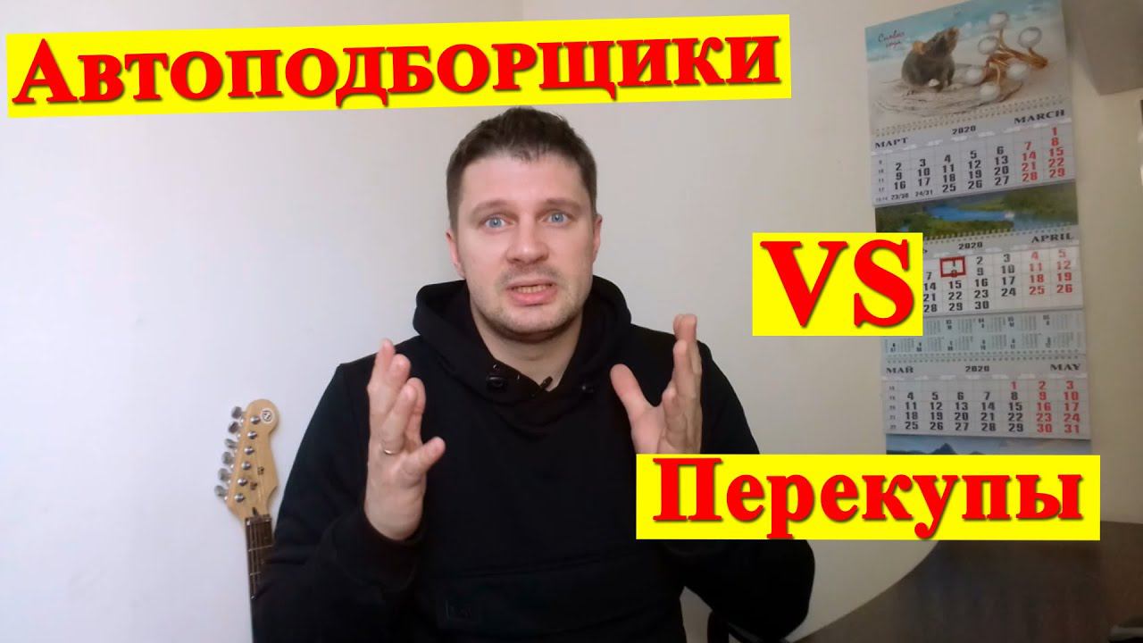 АВТОПОДБОРЩИКИ или ПЕРЕКУПЫ?