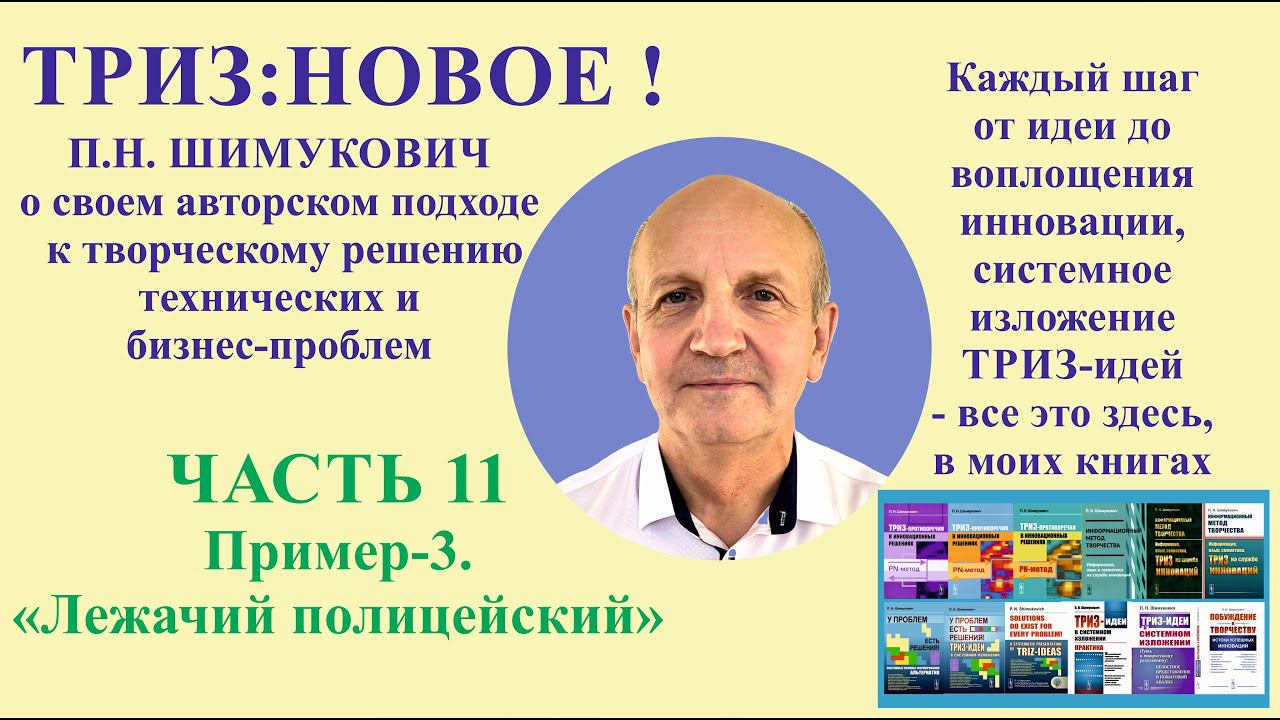 ТРИЗ: новое - часть11. Пример-3. "Лежачий полицейский".