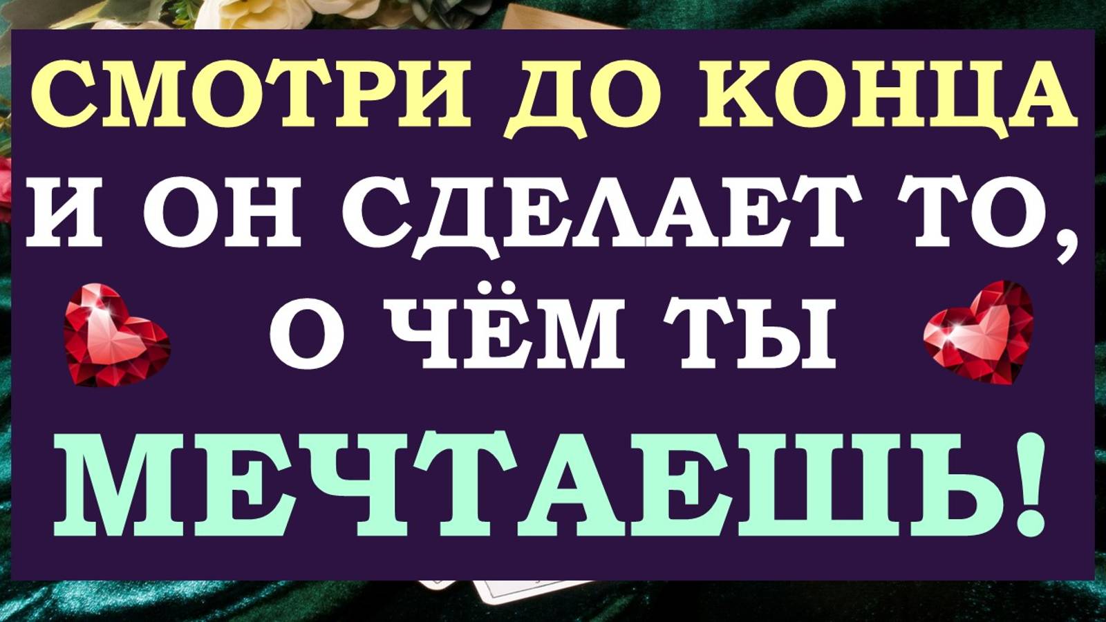 💕СМОТРИ ДО КОНЦА И ОН СДЕЛАЕТ ТО, О ЧЁМ ТЫ ДАЖЕ НЕ МЕЧТАЕШЬ 🙌 ВЫЗОВ МУЖЧИНЫ 🙏