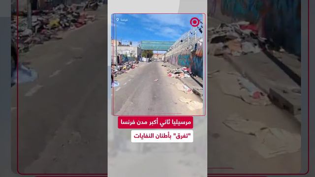 مرسيليا ثاني أكبر المدن الفرنسية "تغرق" بنفاياتها