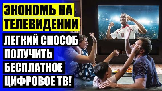 🔥 Телевизионная антенна цена