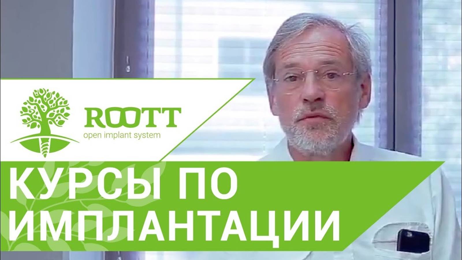 Курсы имплантологии. 🖊 Получите огромный практический опыт на курсах по имплантологии с ROOTT