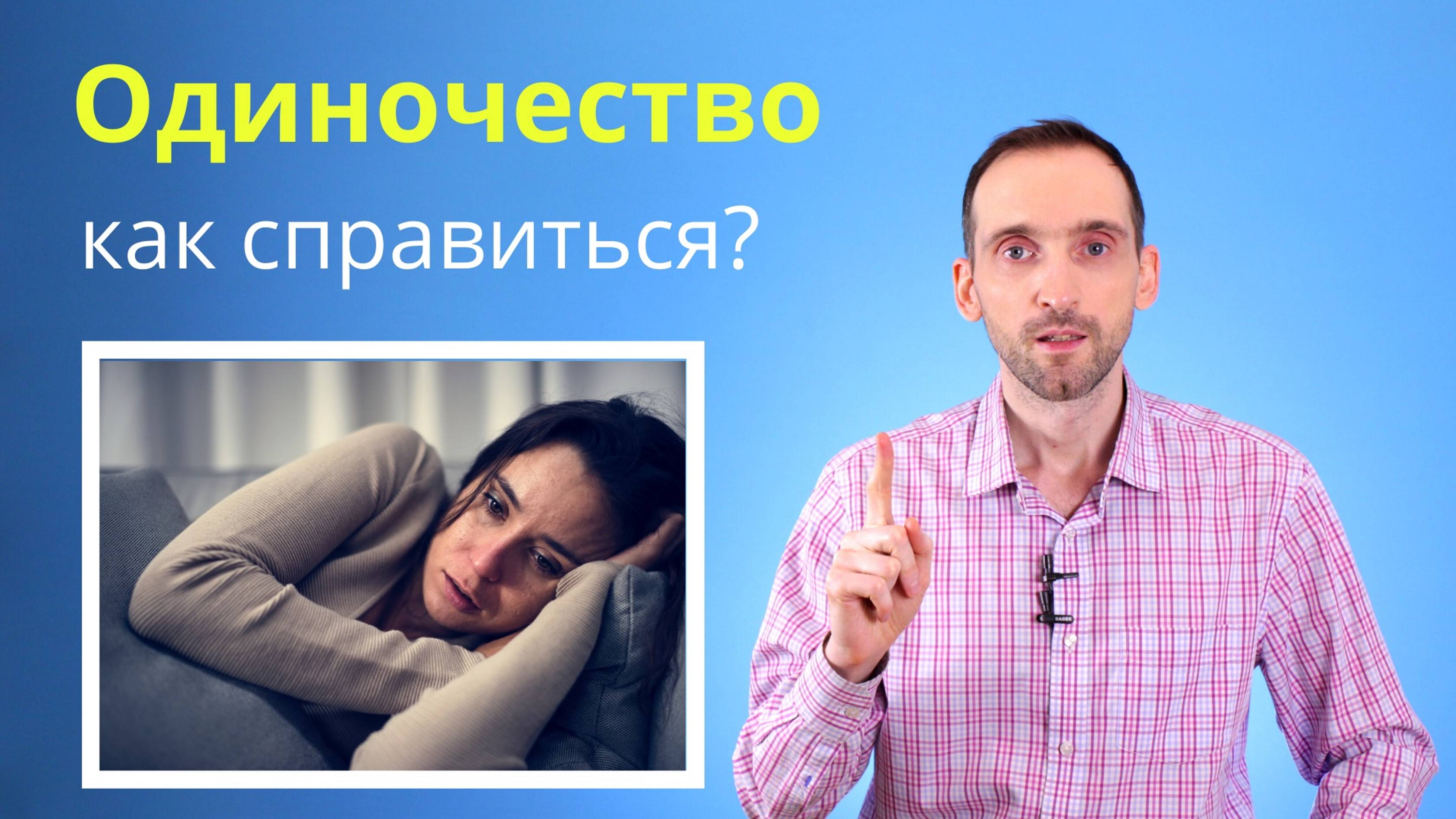 Чувство Одиночества, как с ним справиться?