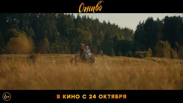 Огниво - трейлер