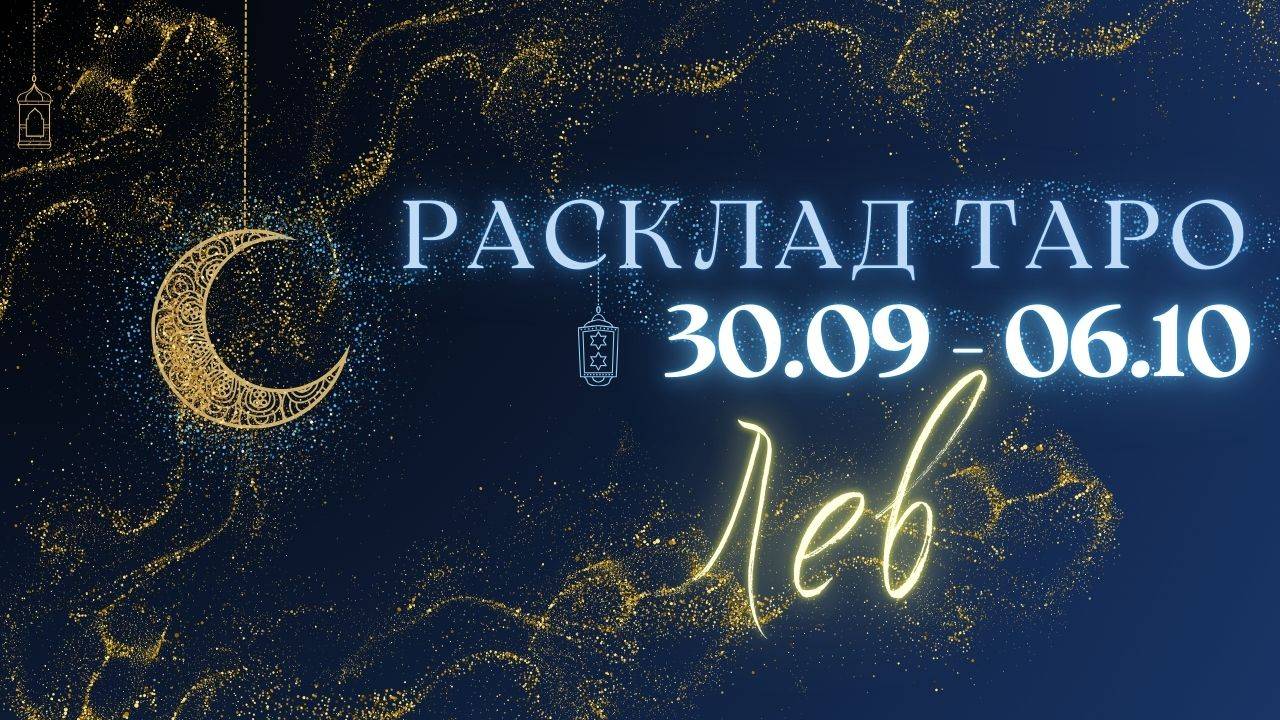 ЛЕВ ♌️ ТАРО ПРОГНОЗ НА НЕДЕЛЮ С 30 СЕНТЯБРЯ ПО 6 ОКТЯБРЯ 2024