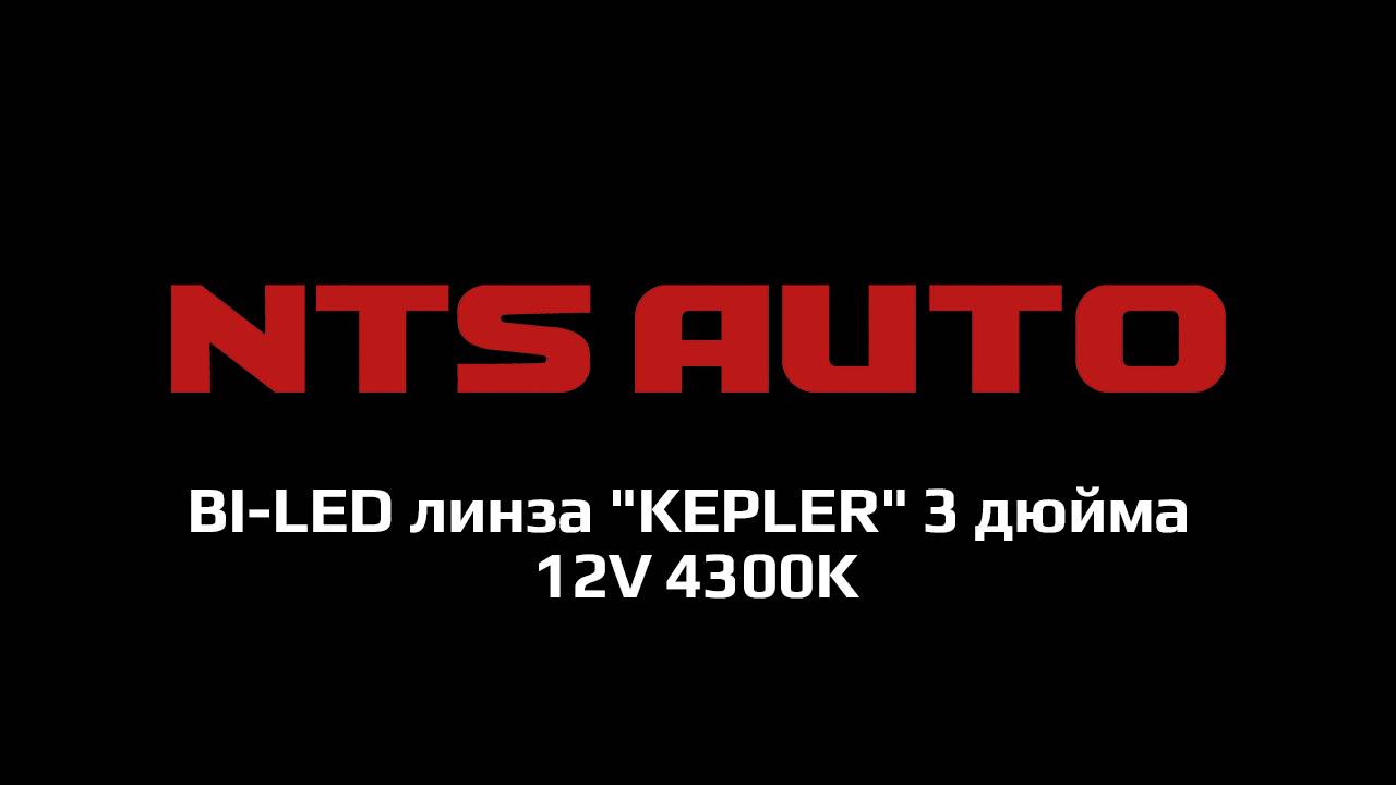 BI-LED линза "KEPLER" 3 дюйма 12V 4300K