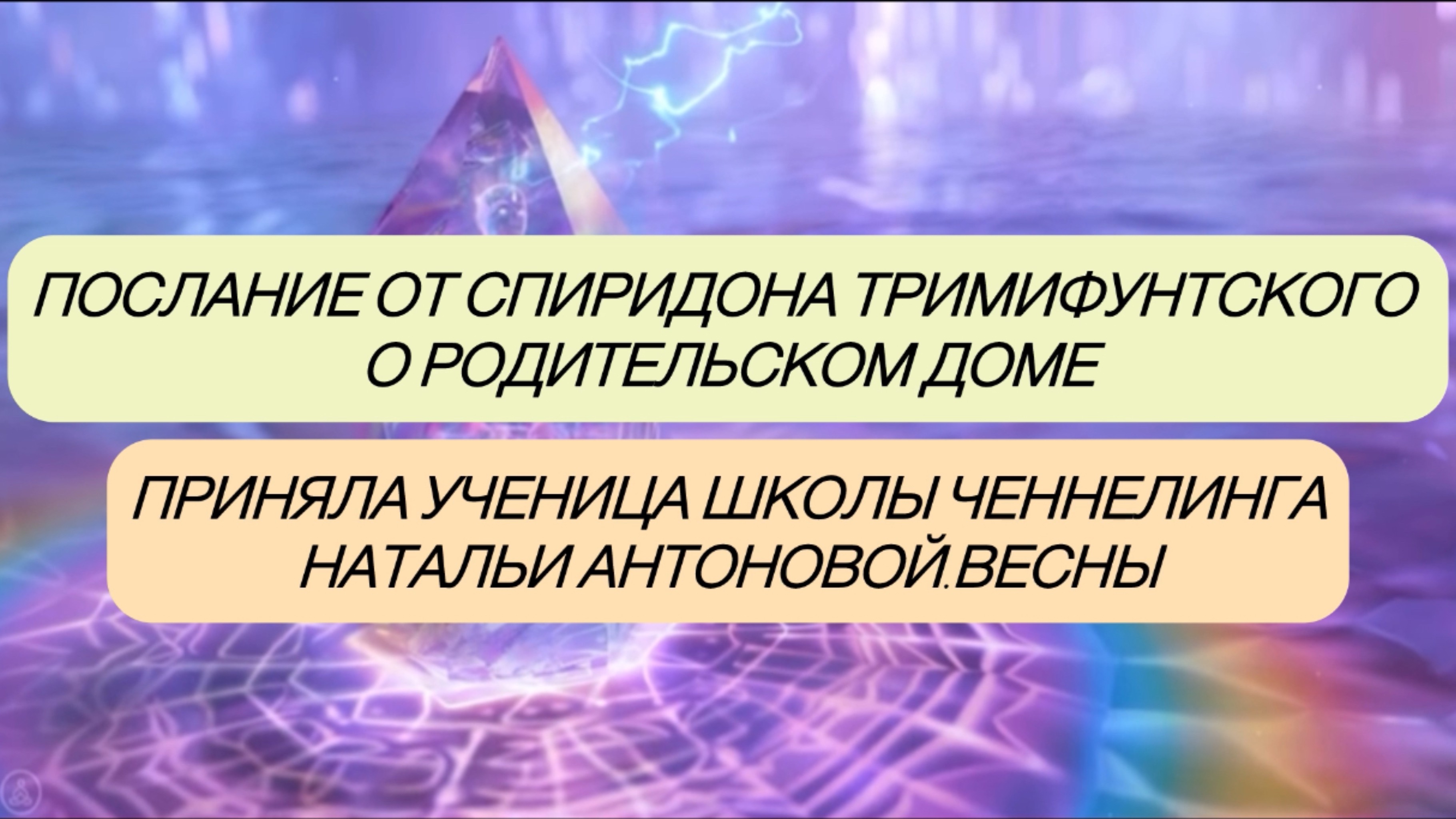 Послание от Спиридона Тримифунтского о родительском доме