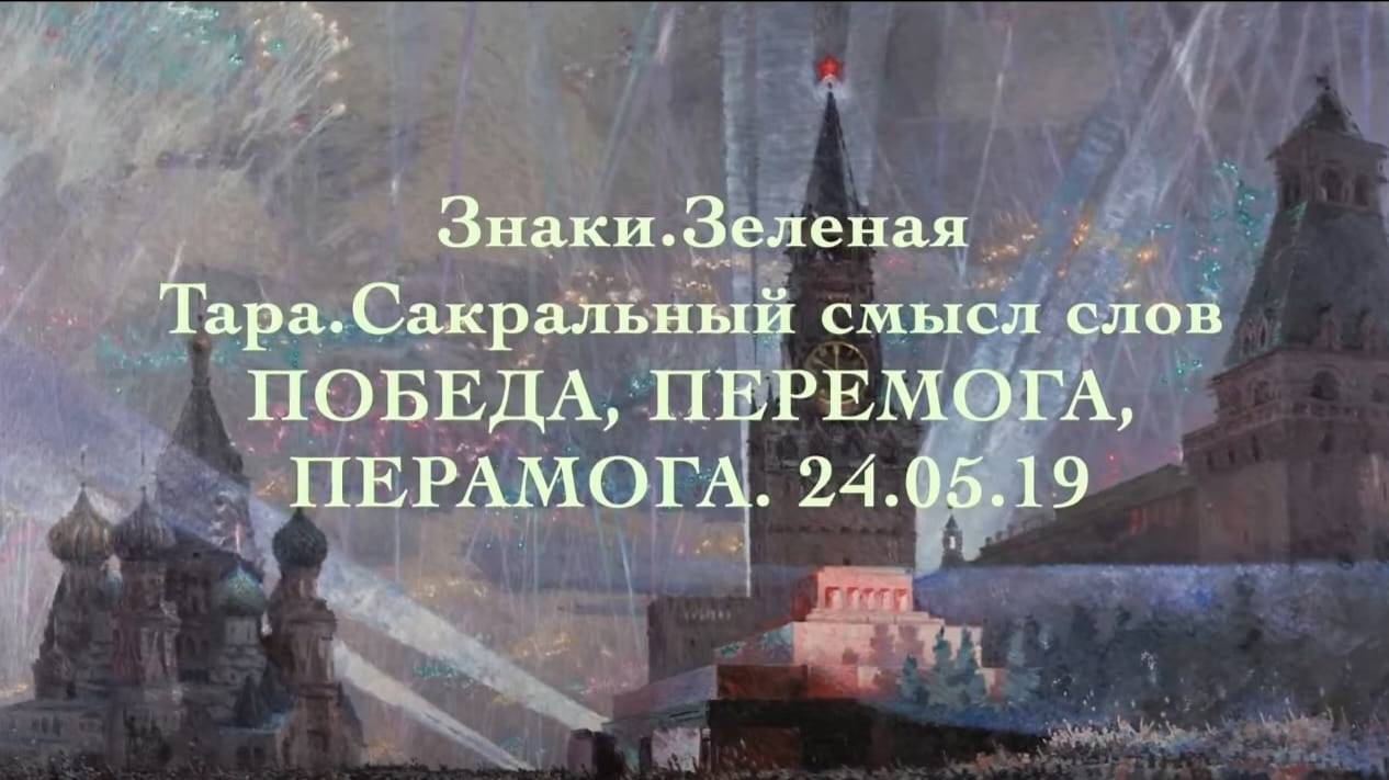 Знаки. Зелёная Тара. Сакральный смысл слов ПОБЕДА, ПЕРЕМОГА, ПЕРАМОГА 24.05.19