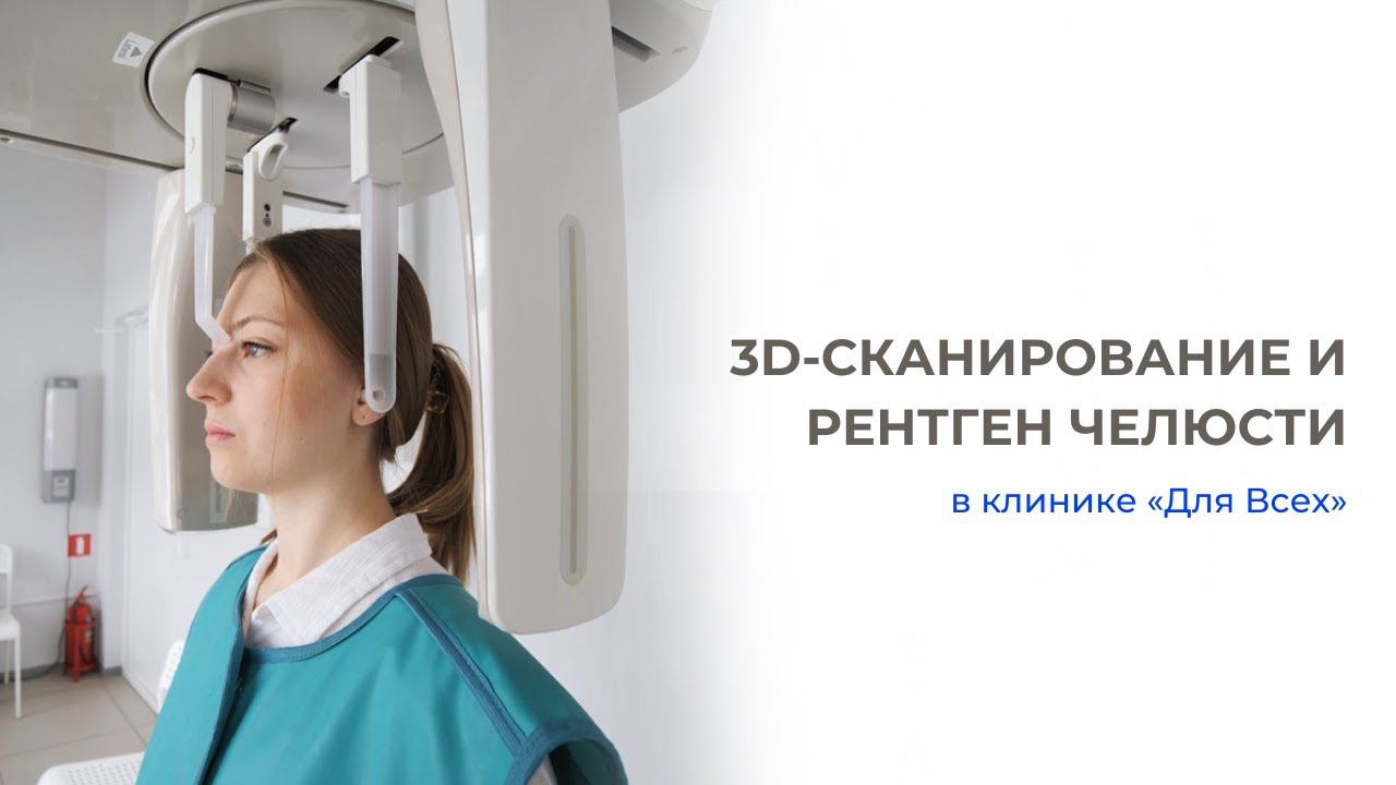 Рентген челюсти и 3D-сканирование зубов в стоматологии «Для Всех»