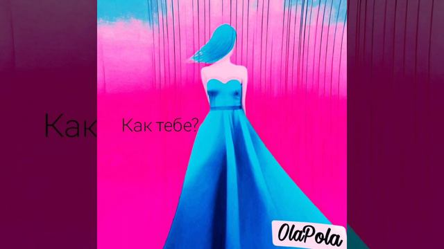 новая песня #OlaPola #music