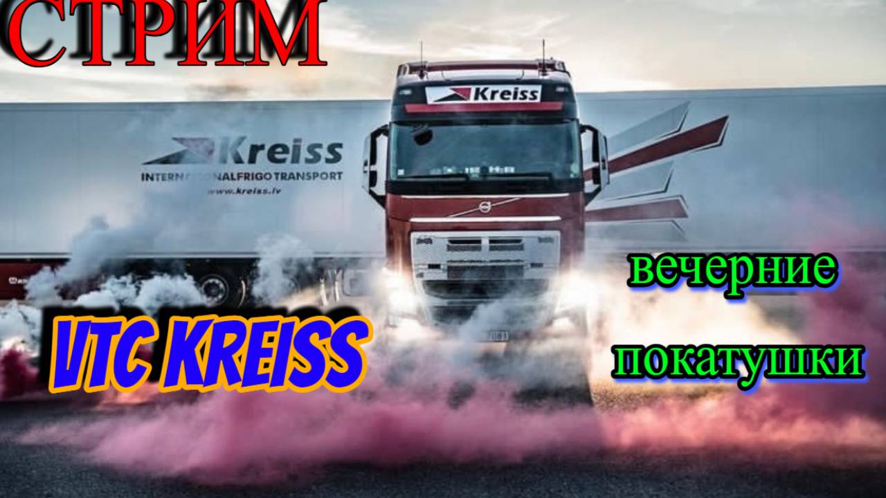 Стрим Euro Truck Simulator 2 покатушки ВТК Kreiss начало в 17.40