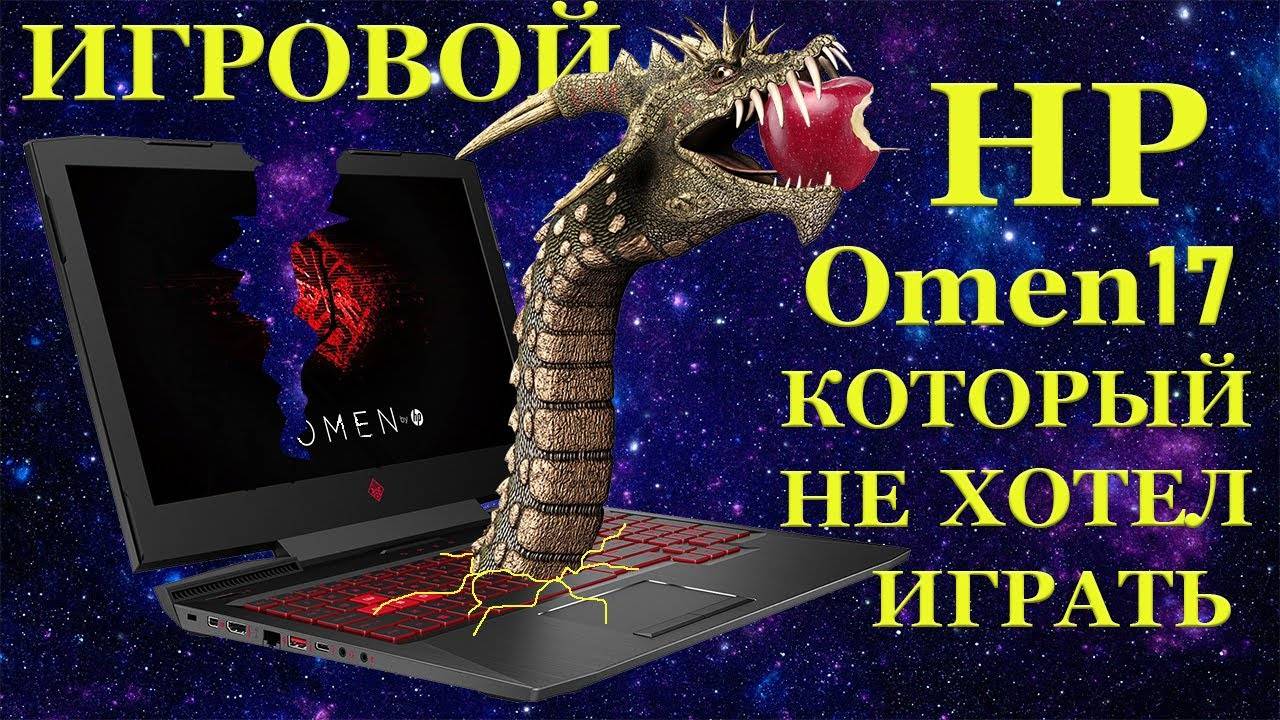 В ремонте игровой ноутбук HP Omen 17, который не хотел играть и наши ошибки при диагностике