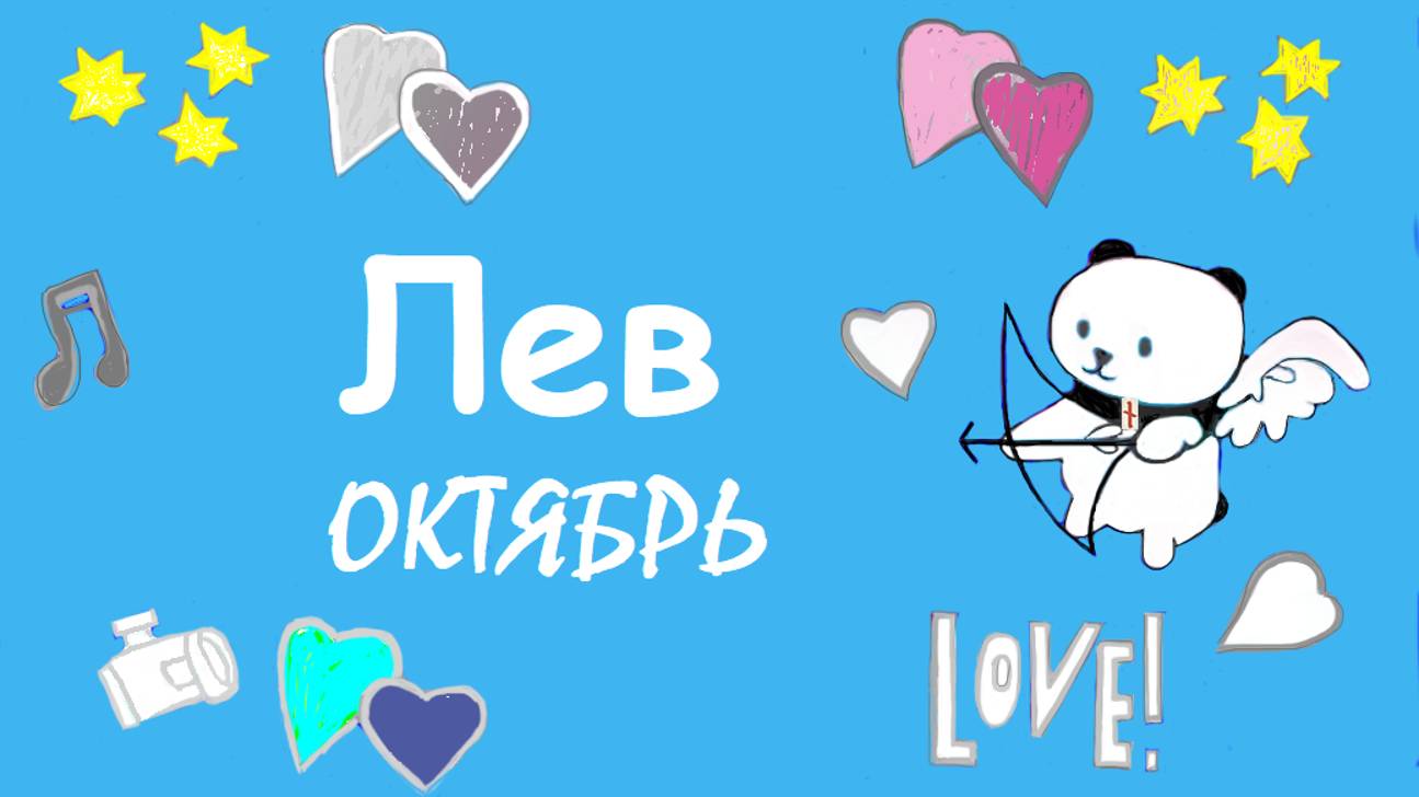 #TAROPANDAForLovers ЛЕВ октябрь 2024 "Продеться сдаться"