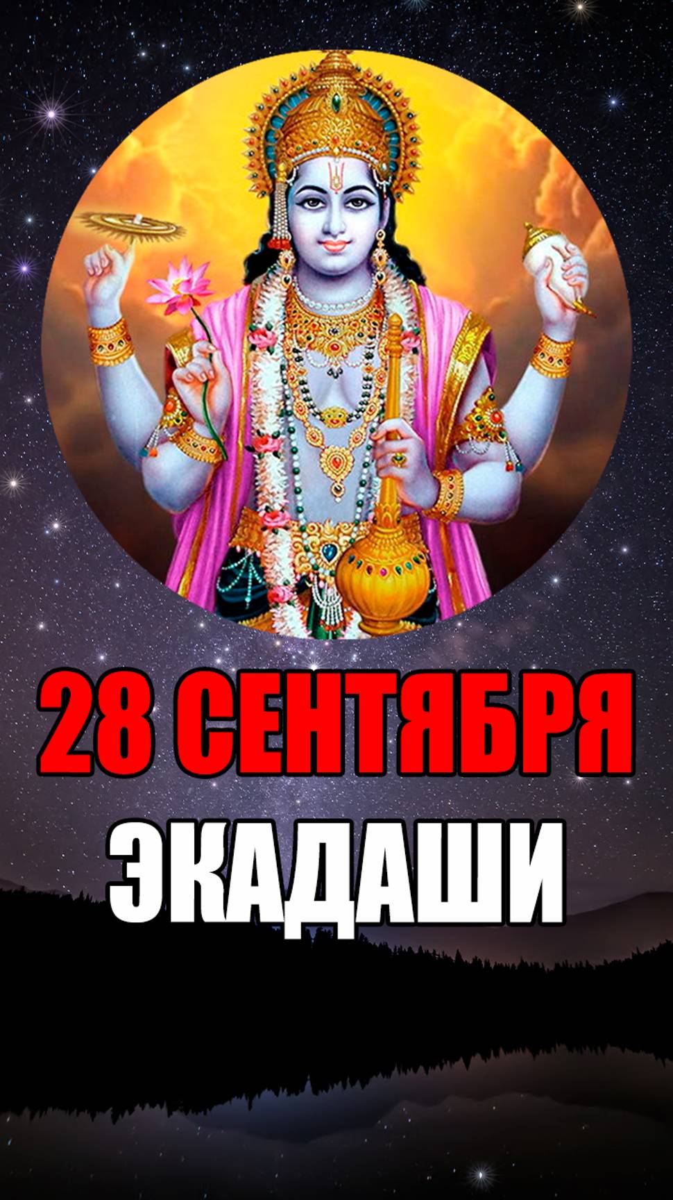 28 Сентября - Индира Экадаши