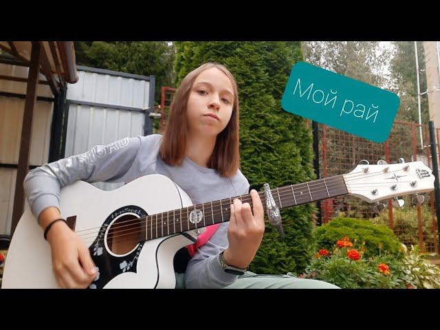 мой рай-максим cover-Вика Балаховская