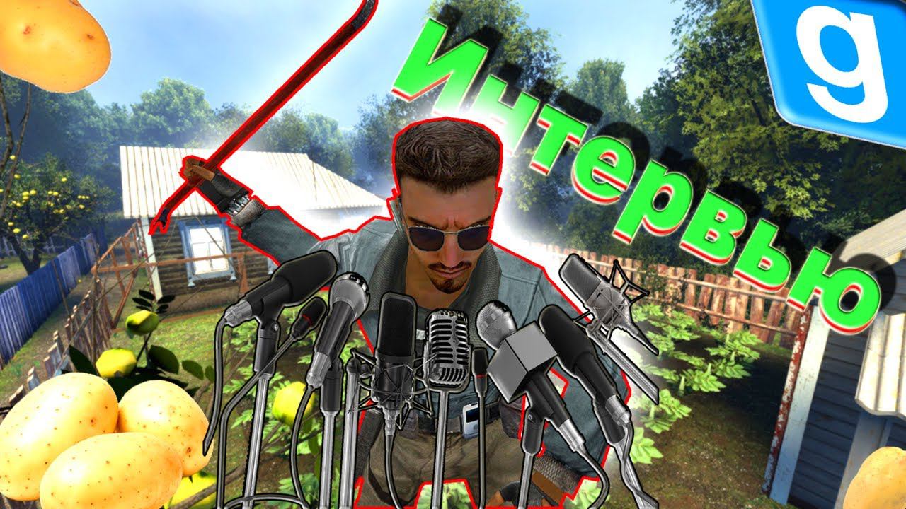 Интервью у Белоруса (Garry's Mod)