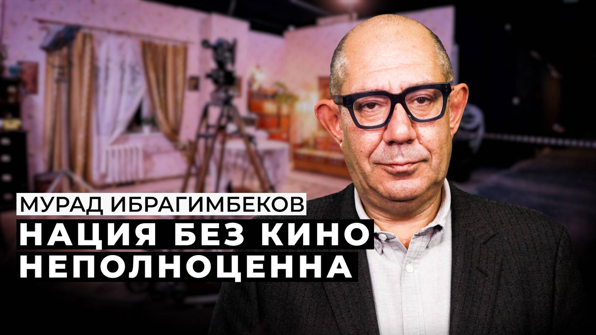 Мурад Ибрагимбеков: «Нация без кино неполноценна»