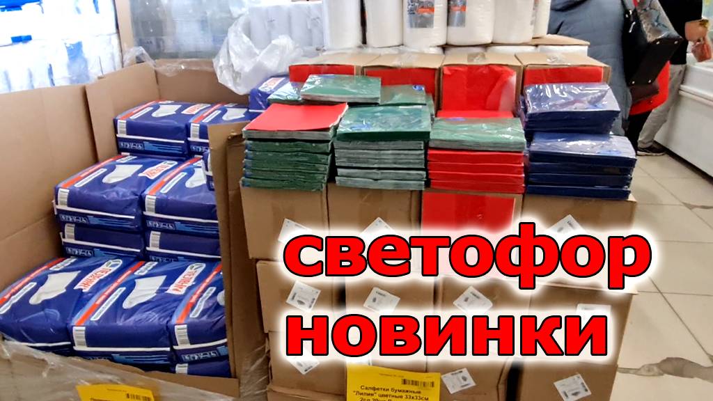 Шикарным Ассортиментом Встретил меня магазин СВЕТОФОР.Для экономных по Низким ценам