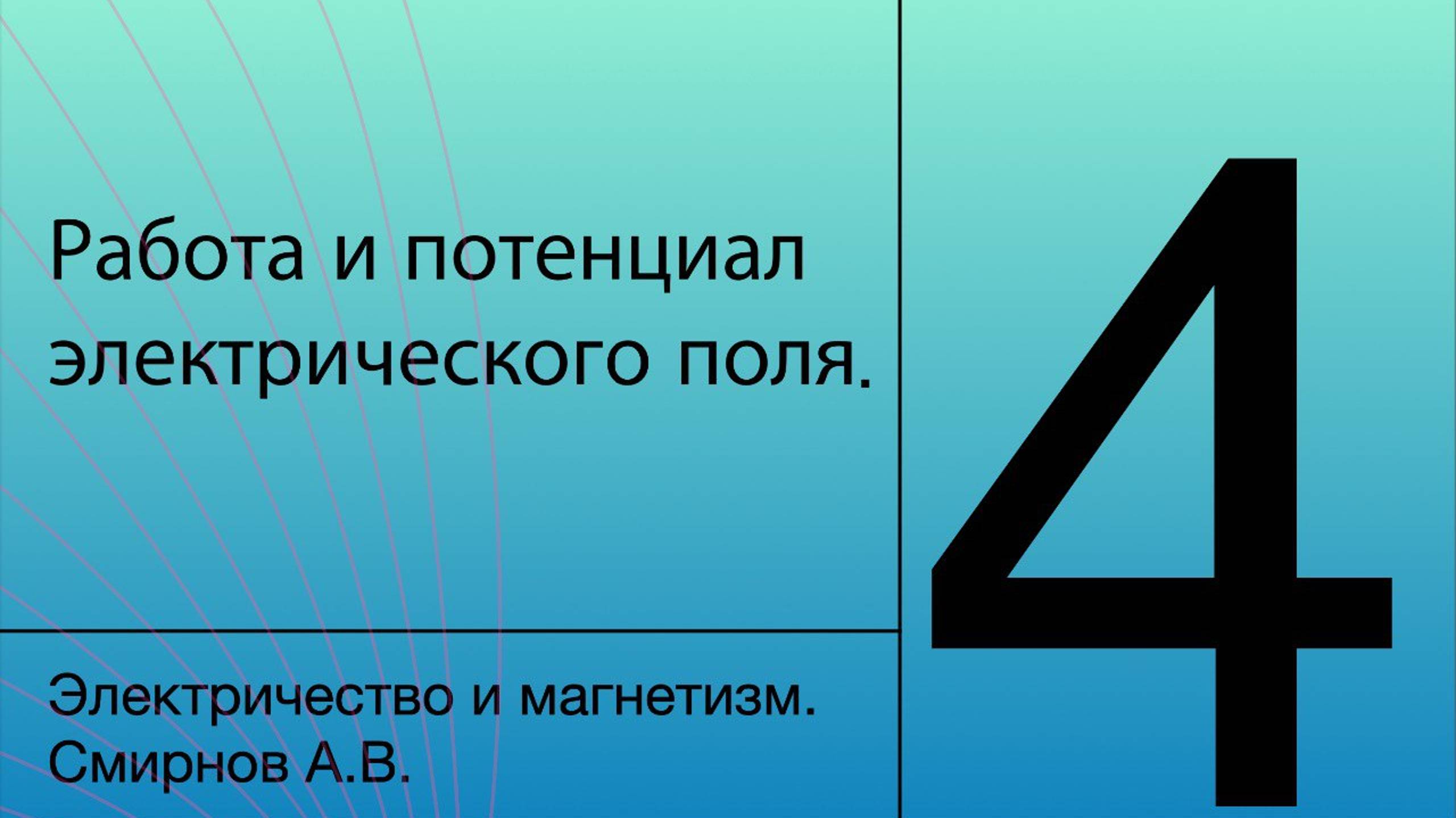 Работа и потенциал электрического поля | Лекция 4 | Электричество и магнетизм | А. В. Смирнов