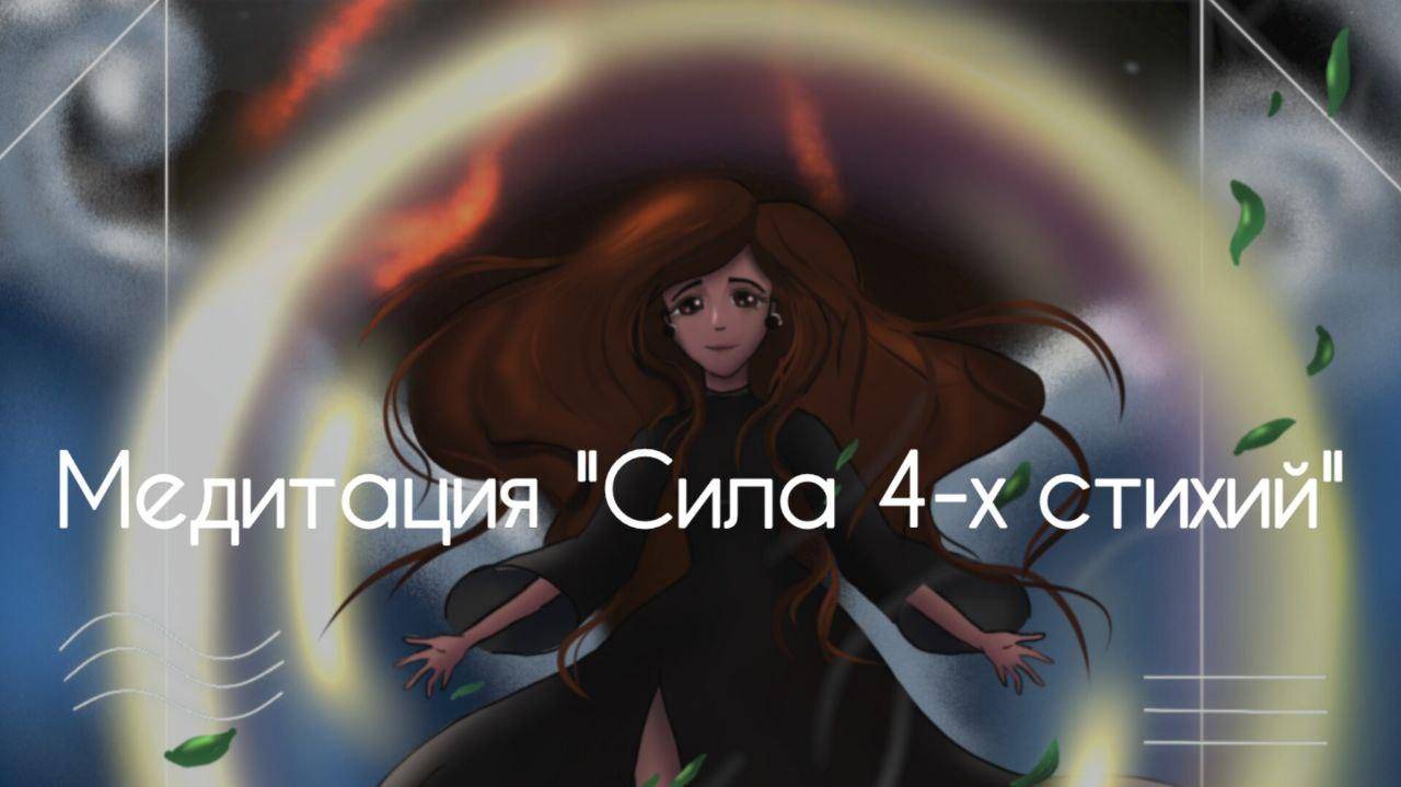 Медитация "Сила 4-х стихий"