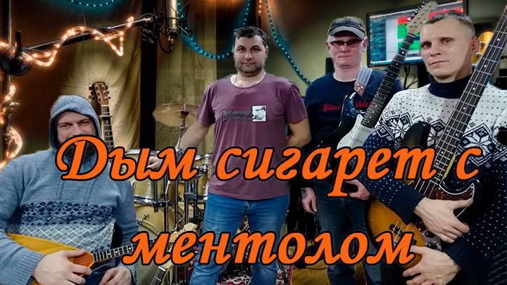 СТ - Дым сигарет с ментолом