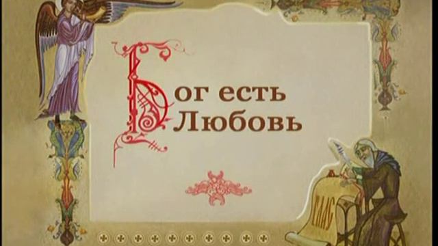 Закон Божий (О Боге)