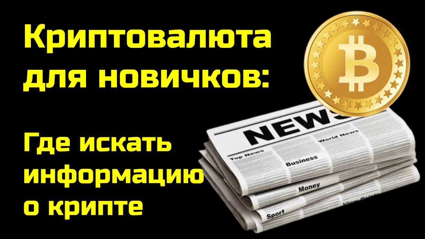 Как находить новости о крипте? | Актуальные криптоновости | Крипта для новичков