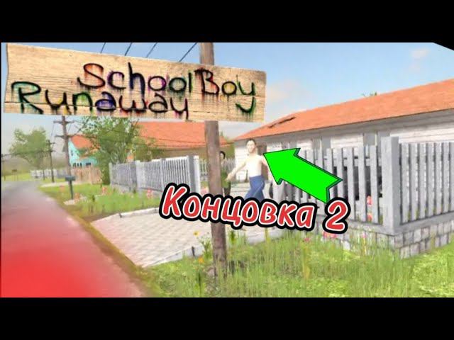 ПРОХОЖДЕНИЕ СКУЛБОЙ РАНЕВЕЙ НА ВТОРУЮ КОНЦОВКУ || Schoolboy runaway