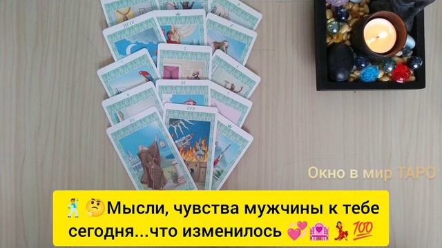 🕺🤔 Мысли, чувства мужчины к тебе сегодня... что изменилось 💞🏩💃💯