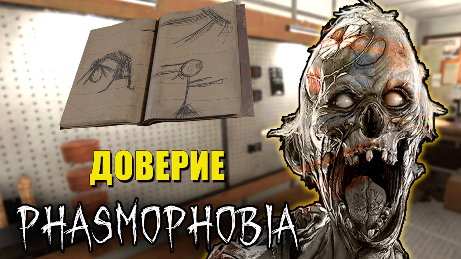 ДОВЕРЯЙ СЕБЕ | Phasmophobia | Фазмофобия СОЛО