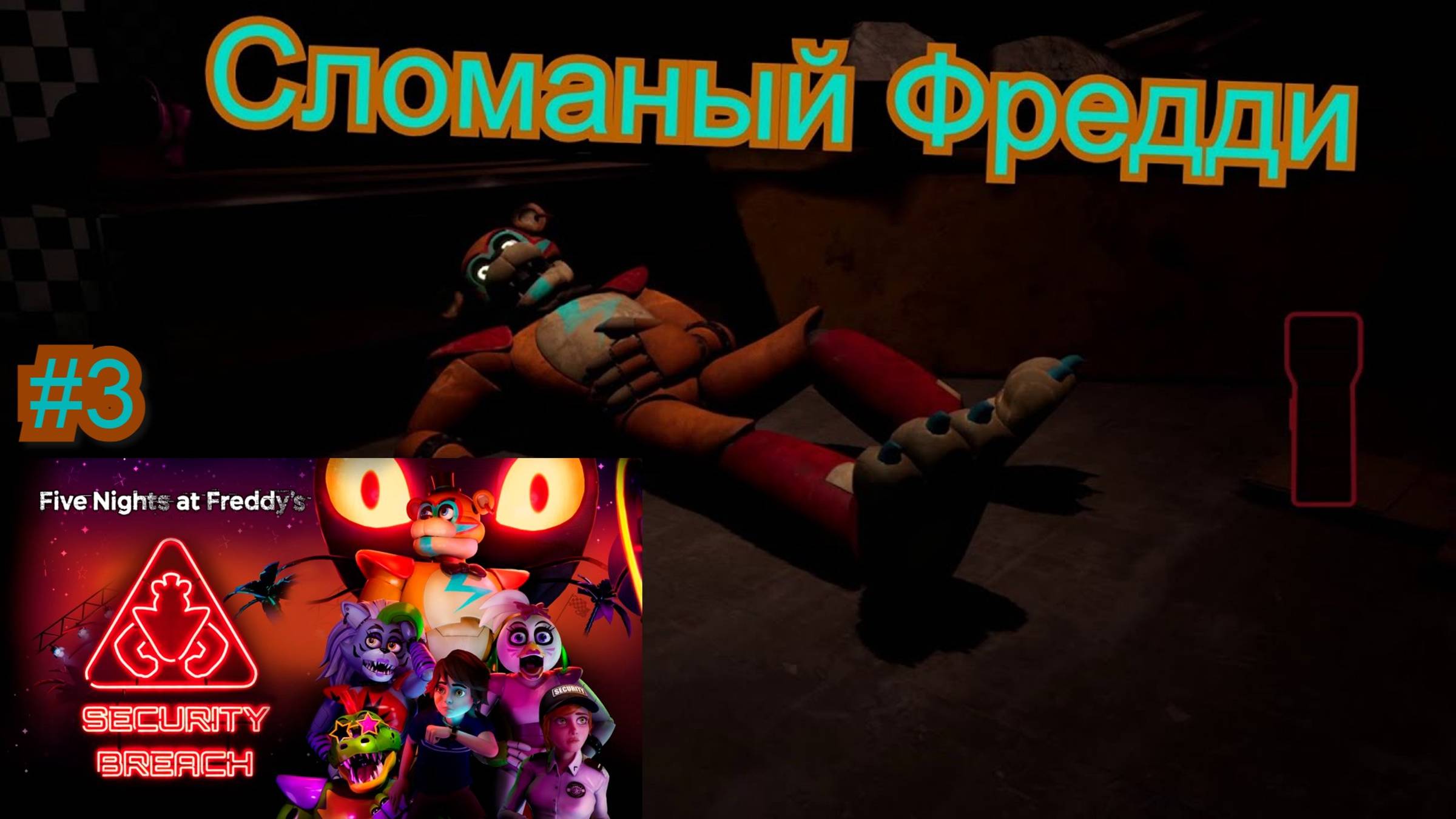 Сломаный Фредди ( Five Nights at Freddy’s_ Security Breach ) #3