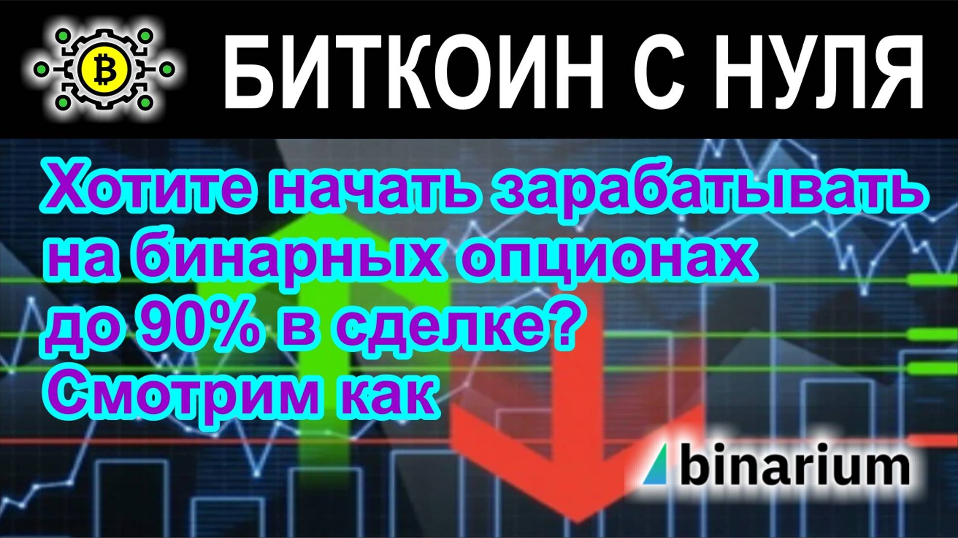 Бинарные опционы, как отличный способ заработка каждую минуту.