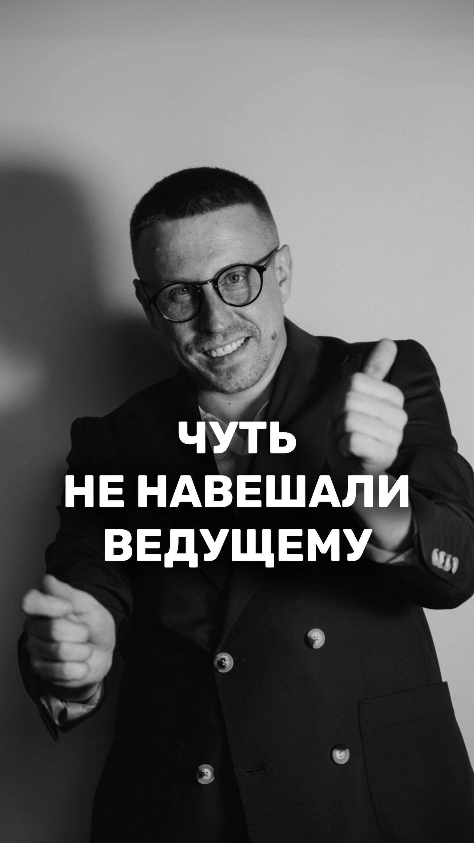 Как ведущему чуть не дали пи*%$лей на свадьбе 👊
#свадьба #ведущий #ведущийнасвадьбу #ведущиймосква