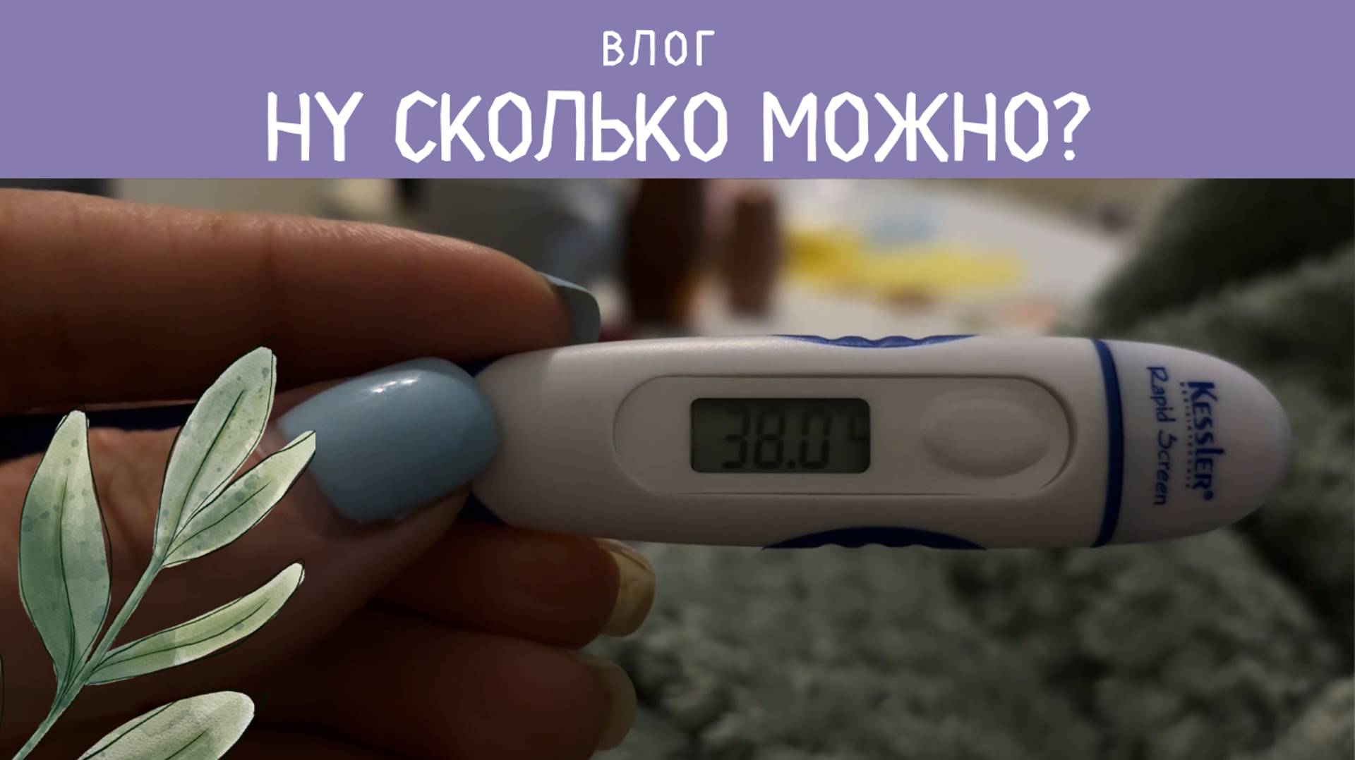 ВЛОГ: ЛЕЧИМ ВОЛОСОПАД | СИЖУ ДОМА С ТЕМПЕРАТУРОЙ | ПИСЬМО ИЗ ШКОЛЫ