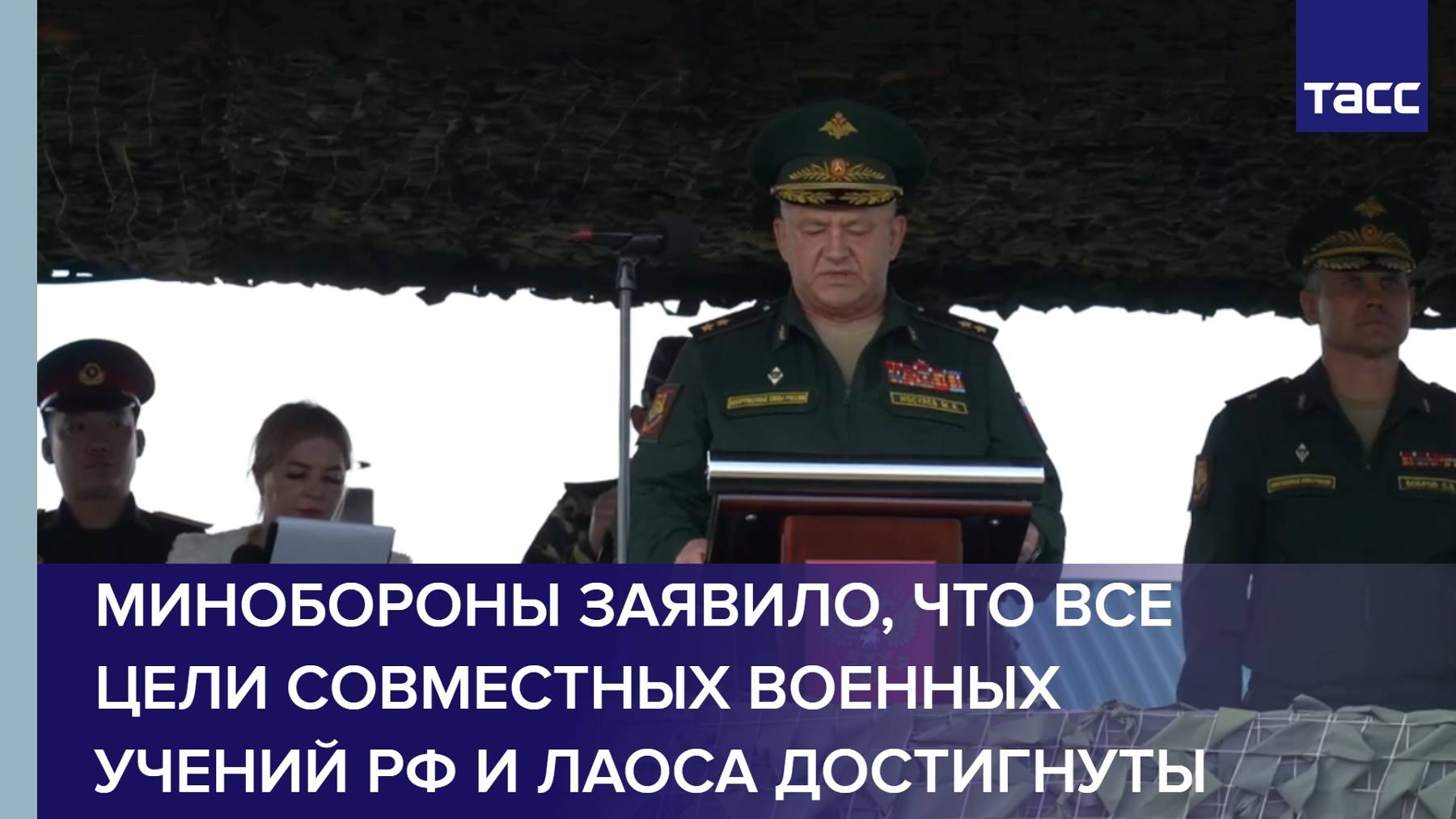 Минобороны заявило, что все цели совместных военных учений РФ и Лаоса достигнуты